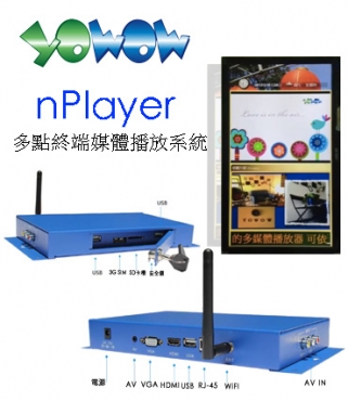 Yowow-nPlayer多點終端媒體播放系統